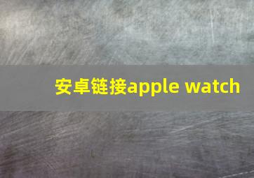 安卓链接apple watch